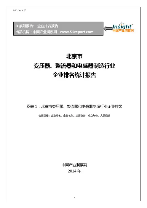 北京市变压器、整流器和电感器制造行业企业排名统计报告