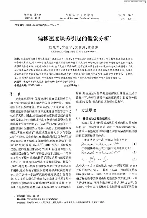 偏移速度误差引起的假象分析