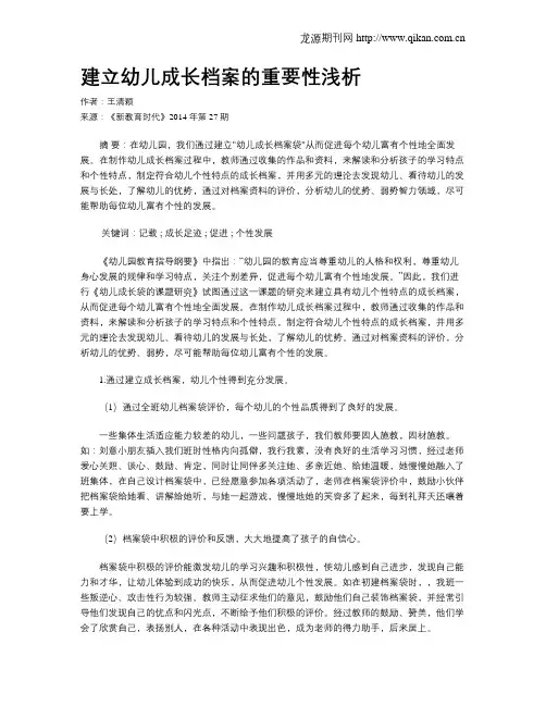 建立幼儿成长档案的重要性浅析