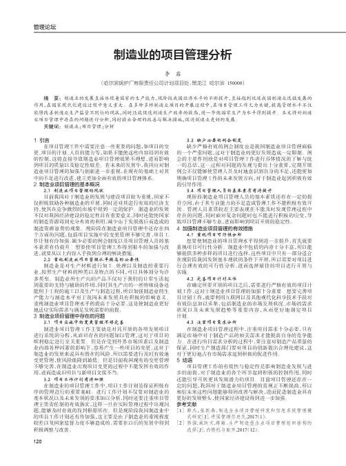 制造业的项目管理分析