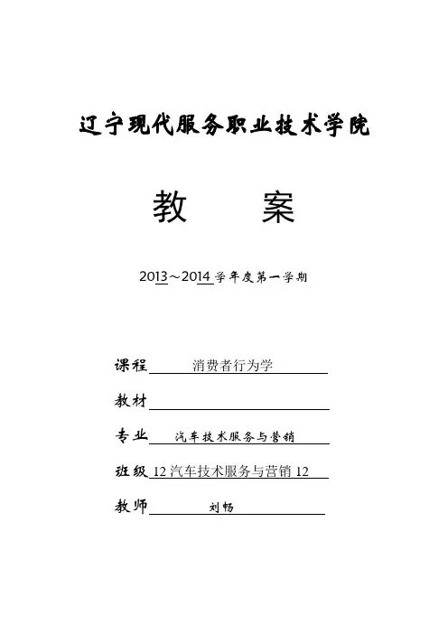 消费者行为学-教案剖析