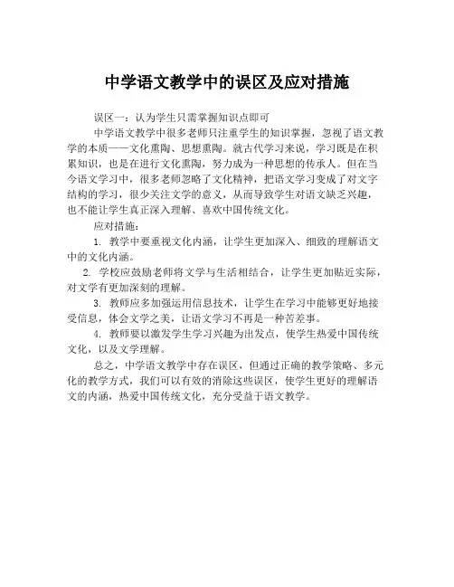中学语文教学中的误区及应对措施