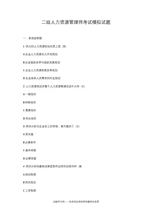 二级人力资源管理师考试模拟试题