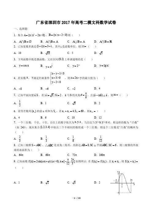 【广东省深圳市】2017年高考二模文科数学试卷及答案解析