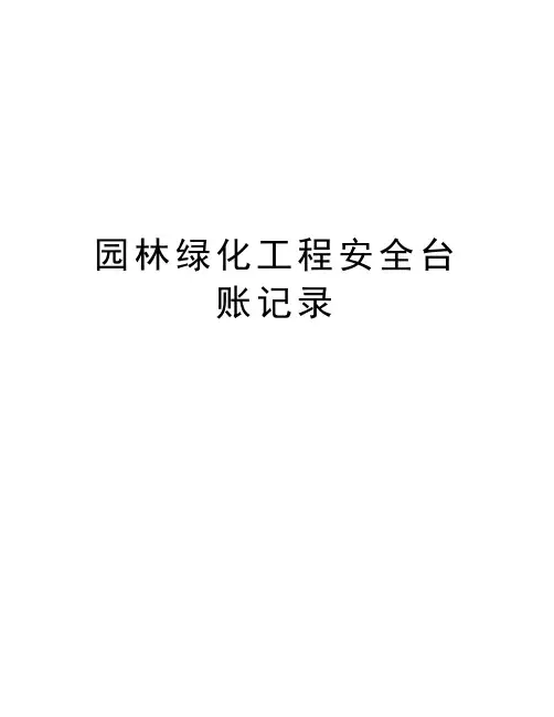 园林绿化工程安全台账记录教学提纲