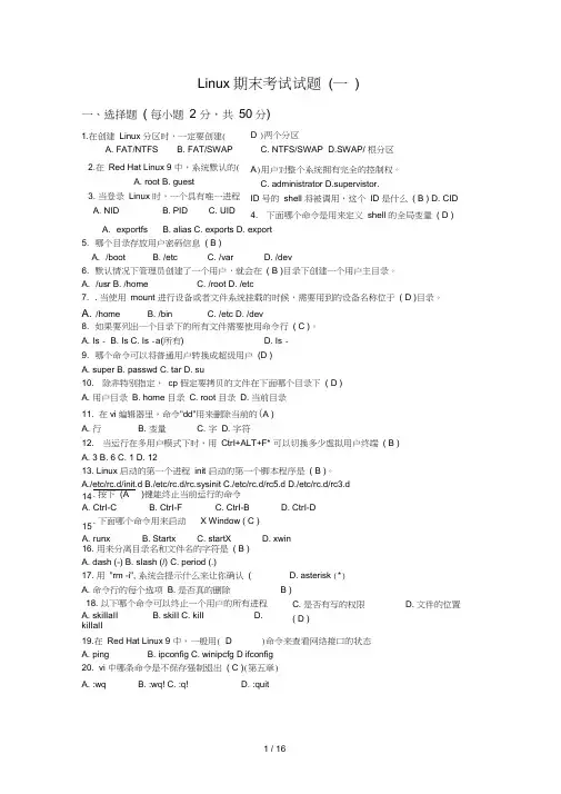 Linux-期末考试题(含答案)