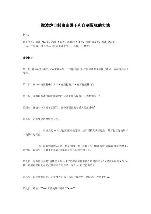 微波炉自制曲奇饼干和自制蛋糕的方法