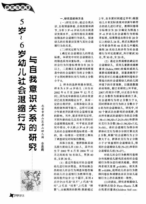5岁～6岁幼儿社会退缩行为与自我意识关系的研究
