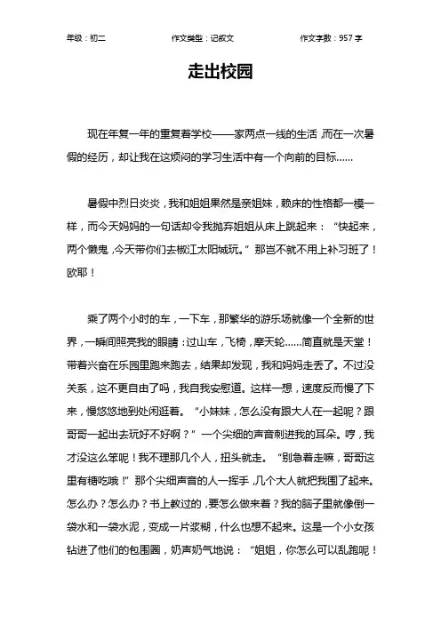 走出校园作文【初中初二1000字】