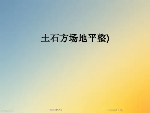 土石方场地平整)