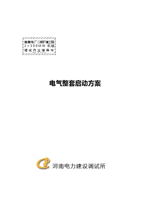 电气整套启动调试方案..