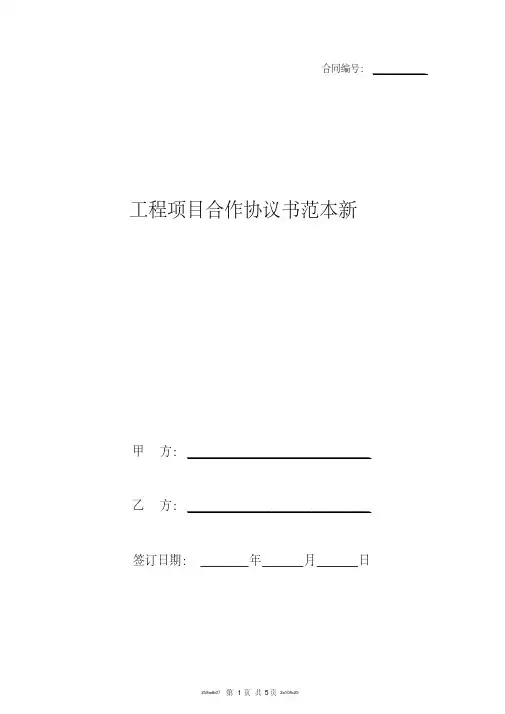 工程项目合作协议书范本新
