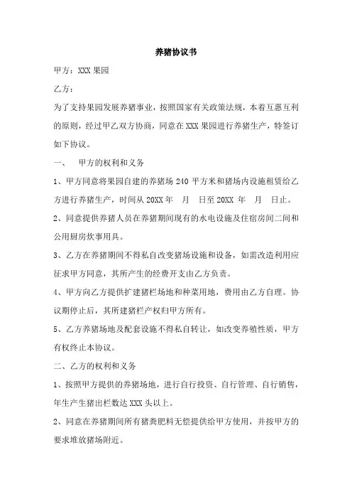 养猪合同范本