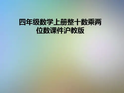 四年级数学上册整十数乘两位数课件沪教版
