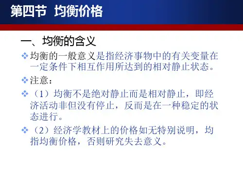 微观经济学2-2均衡价格
