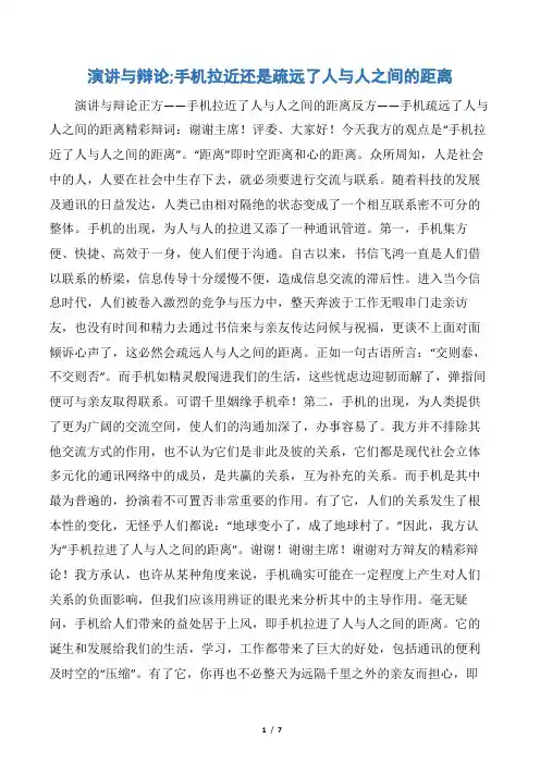 演讲与辩论;手机拉近还是疏远了人与人之间的距离