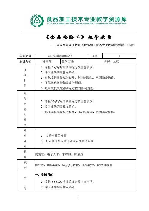 硫代硫酸钠溶液的标定教案.