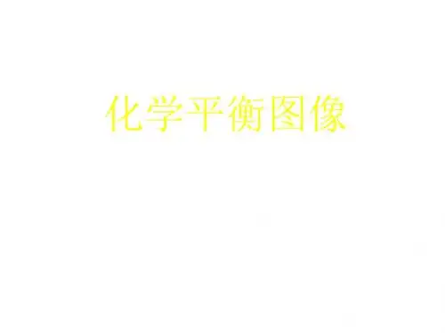 高二化学化学平衡图像