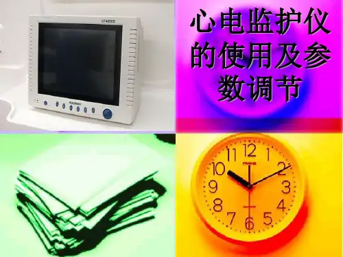 心电监护仪的使用及参数调节