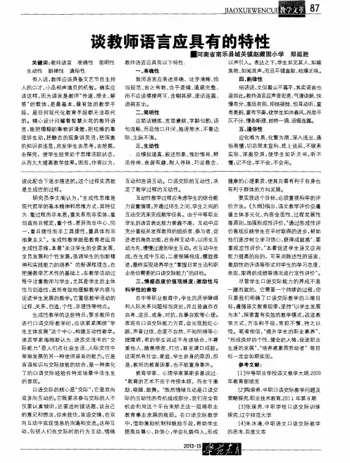 谈教师语言应具有的特性
