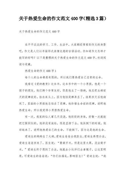 关于热爱生命的作文范文400字(精选3篇)