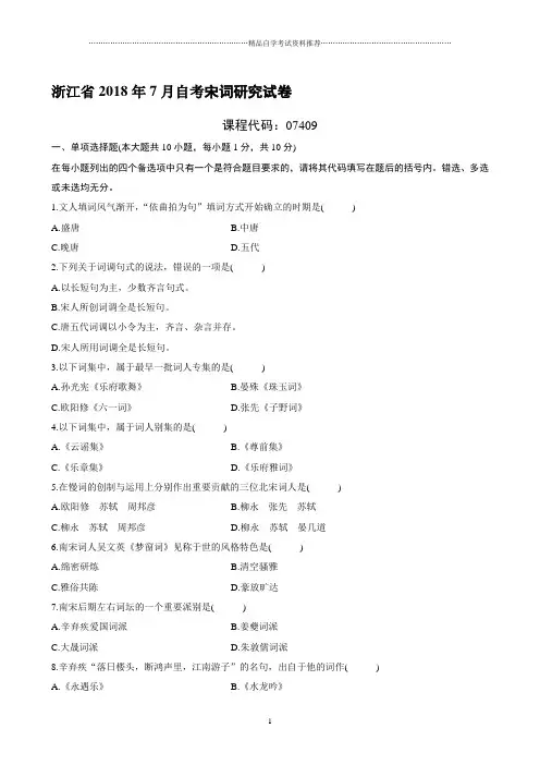 最新7月浙江自考宋词研究试卷及答案解析