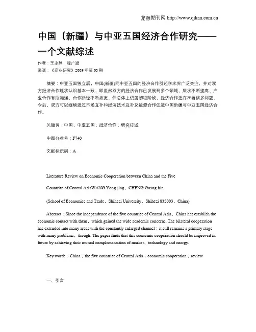 中国(新疆)与中亚五国经济合作研究——一个文献综述