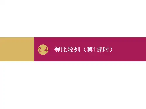 【高中数学必修5】2.4等比数列(第1课时)教学设计(一)