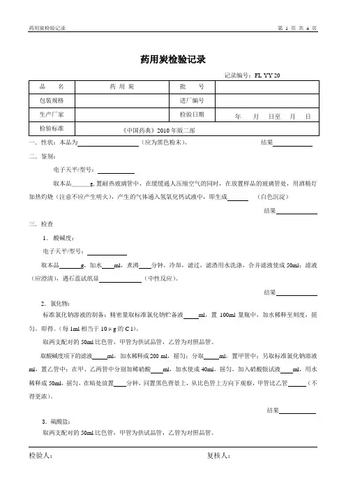 药用炭(2010版药典)