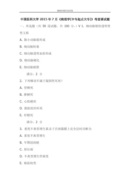 中国医科大学2015年7月《病理学(中专起点大专)》考查课试题-更新