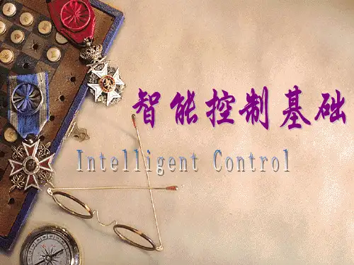 【智能控制】第一章 智能控制概述