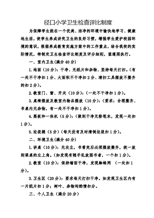 小学卫生检查评比制度