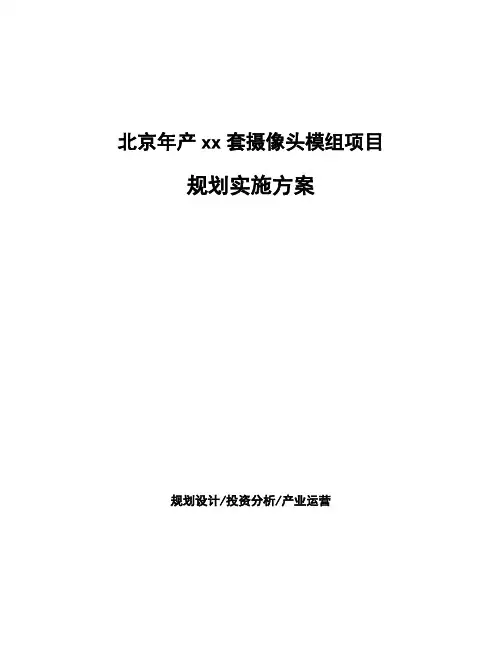 北京年产xx套摄像头模组项目规划实施方案
