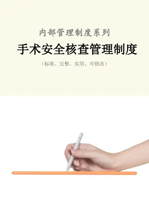 手术安全核查管理制度范本