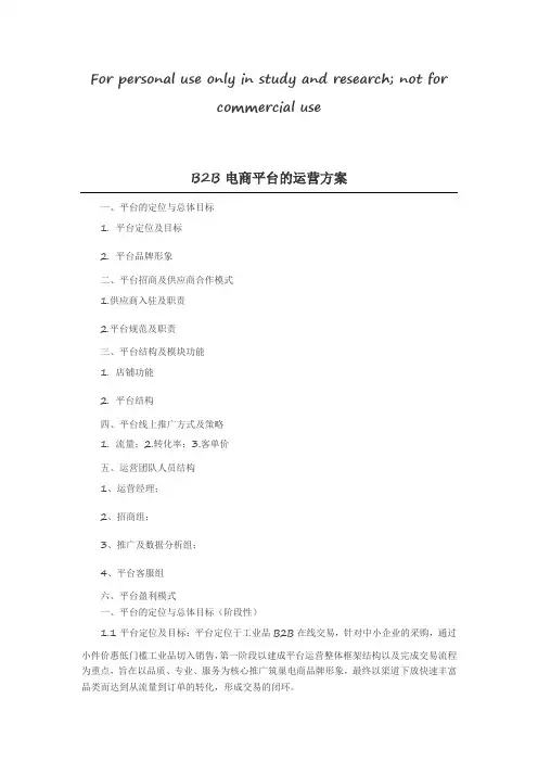 B2B电商平台的运营方案