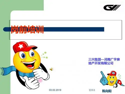 某房地产开发有限公司岗前培训教材(共 39张PPT)
