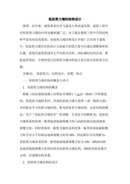 短肢剪力墙结构设计
