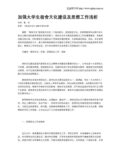 加强大学生宿舍文化建设及思想工作浅析