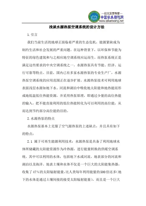 水源热泵空调系统的设计方法