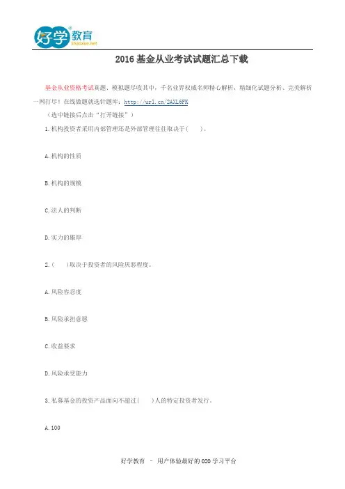 2016基金从业考试试题汇总下载