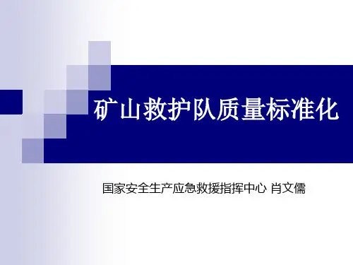 矿山救护队质量标准化
