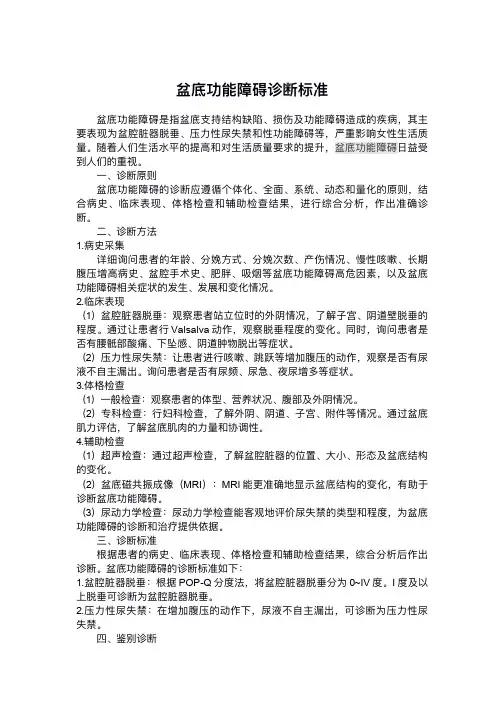 盆底功能障碍诊断标准