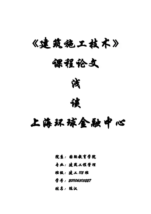 浅谈上海环球金融中心