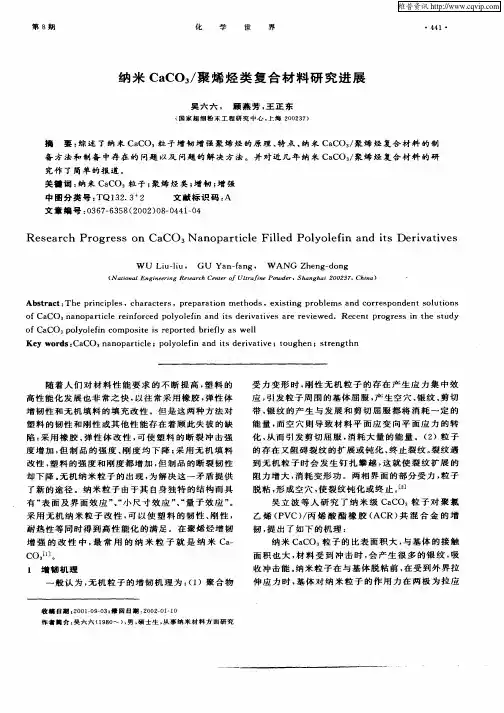 纳米CaCO3／聚烯烃类复合材料研究进展