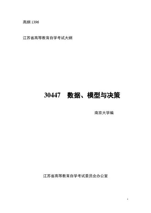 自考数据、模型与决策