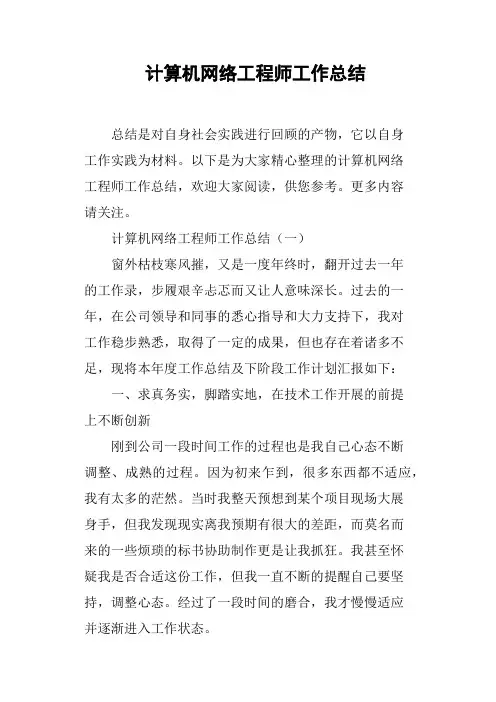 计算机网络工程师工作总结