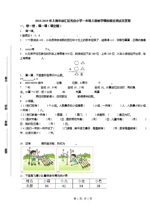 2018-2019年上海市徐汇区光启小学一年级上册数学模拟期末测试无答案