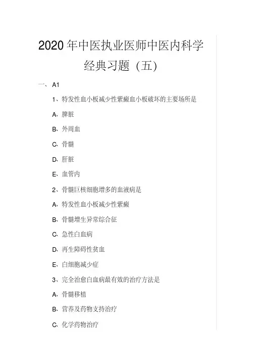 中医执业医师中医内科学经典习题(五)(2020年最新)
