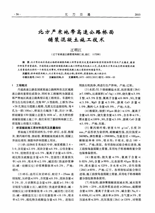 北方严寒地带高速公路桥面铺装混凝土施工技术