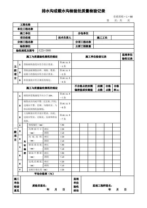 排水沟或截水沟检验批质量检验记录